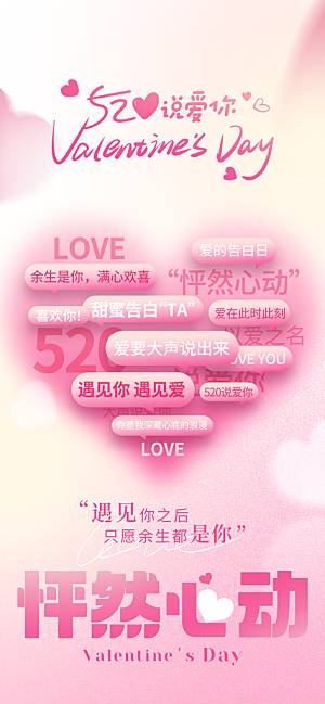 520情人节甜蜜告白季约会表白日玫瑰海报