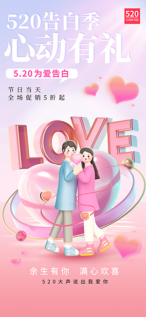 520情人节甜蜜告白季约会表白日玫瑰海报