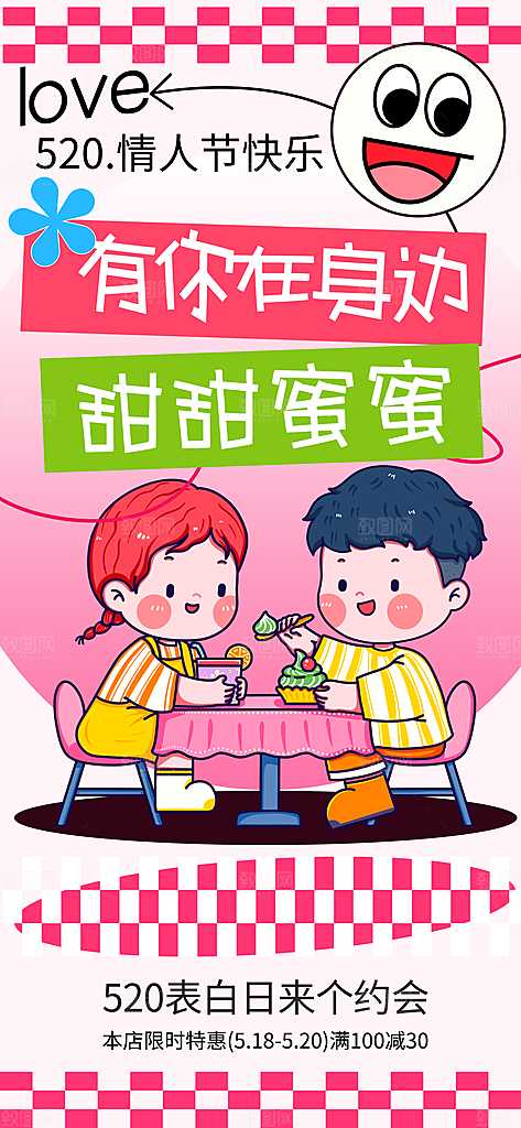520情人节甜蜜告白季约会表白日玫瑰海报