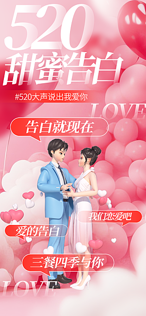 520情人节甜蜜告白季约会表白日玫瑰海报