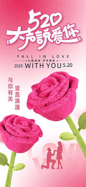 520情人节甜蜜告白季约会表白日玫瑰海报