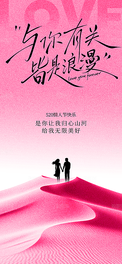 520情人节甜蜜告白季约会表白日玫瑰海报