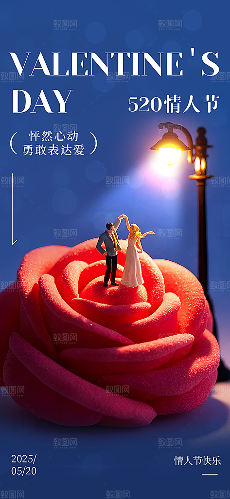 520情人节甜蜜告白季约会表白日玫瑰海报