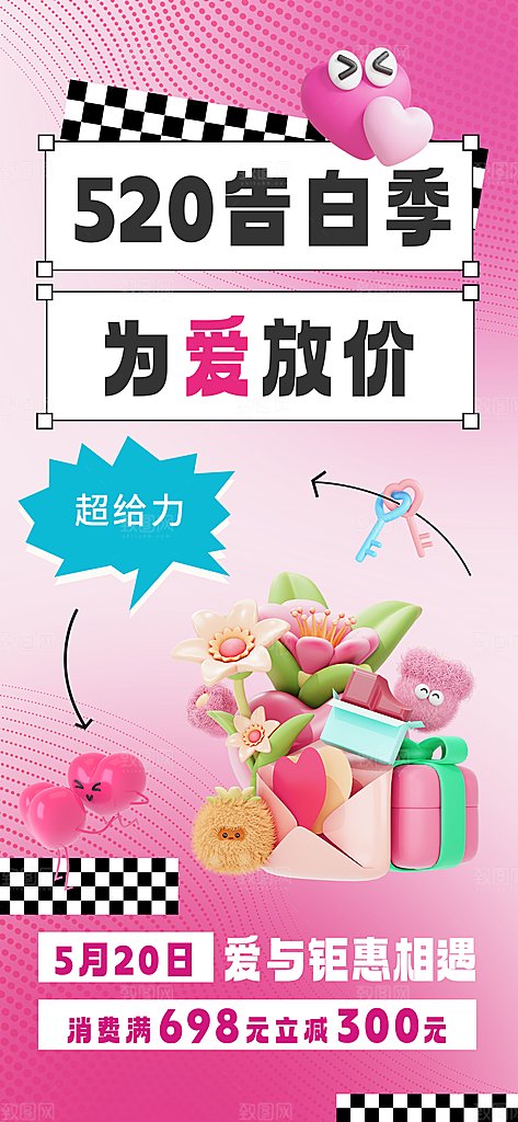 520情人节甜蜜告白季约会表白日玫瑰海报