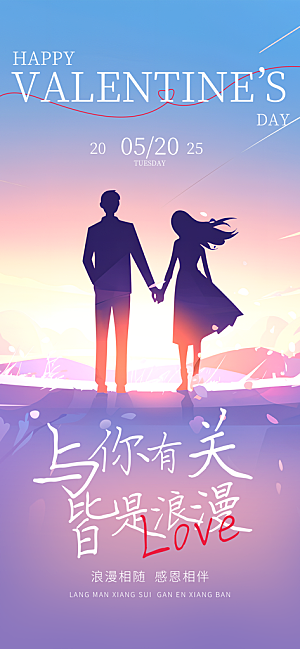 520情人节甜蜜告白季约会表白日玫瑰海报