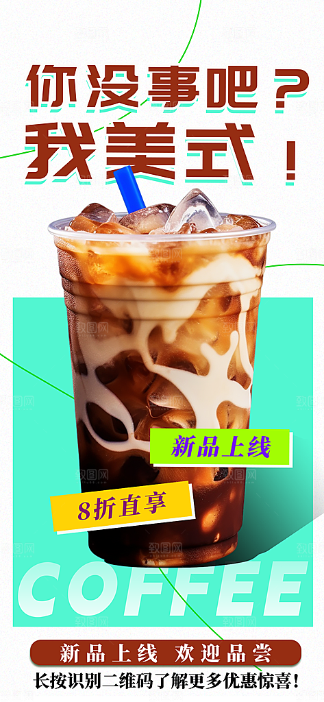 咖啡下午茶拿铁美式咖啡厅奶茶店海报