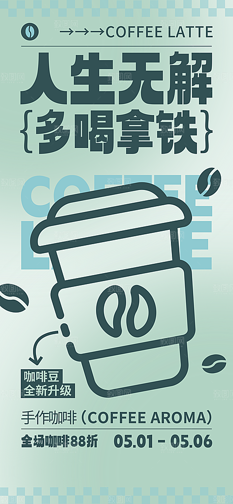 咖啡下午茶拿铁美式咖啡厅奶茶店海报