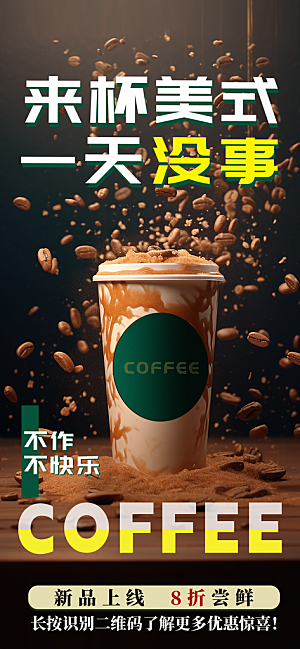 咖啡下午茶拿铁美式咖啡厅奶茶店海报