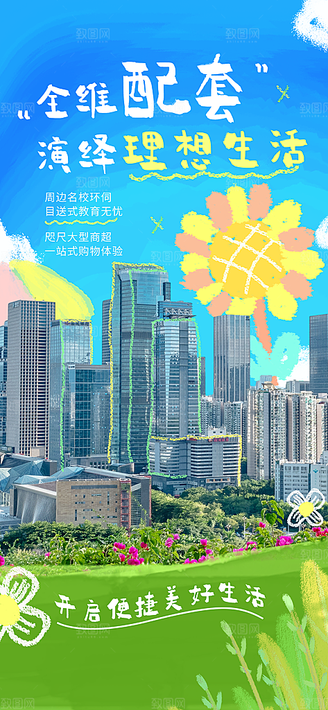 涂鸦风综艺卡通拼贴城市房地产人物海报