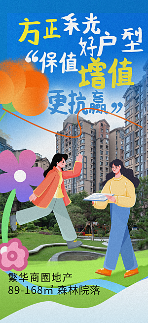 涂鸦风综艺卡通拼贴城市房地产人物海报