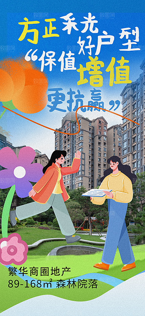 涂鸦风综艺卡通拼贴城市房地产人物海报