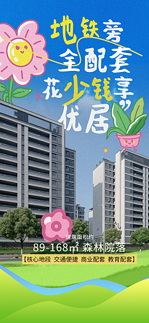 涂鸦风综艺卡通拼贴城市房地产人物海报