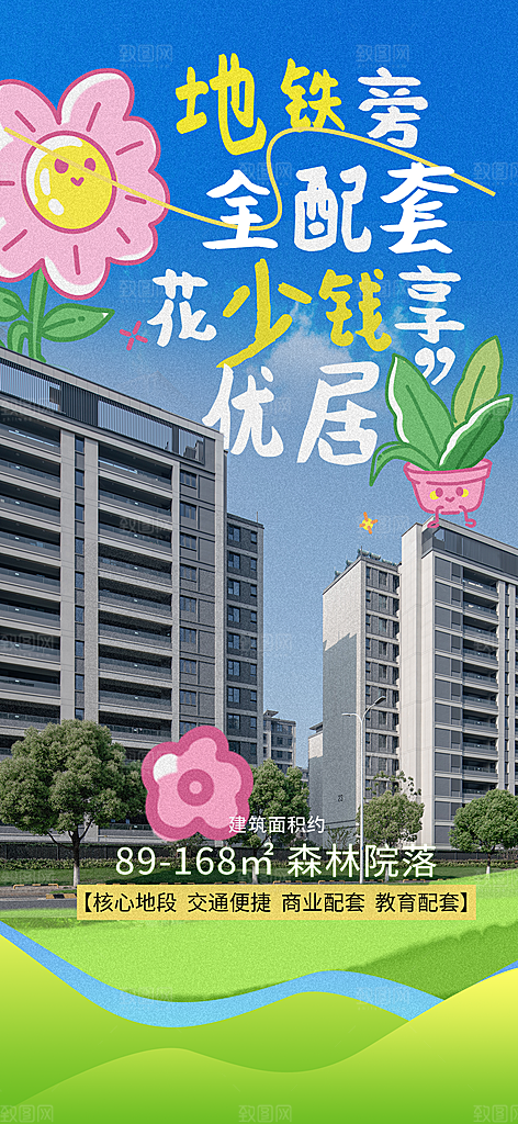 涂鸦风综艺卡通拼贴城市房地产人物海报