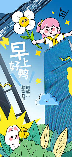 涂鸦风综艺卡通拼贴城市房地产人物海报