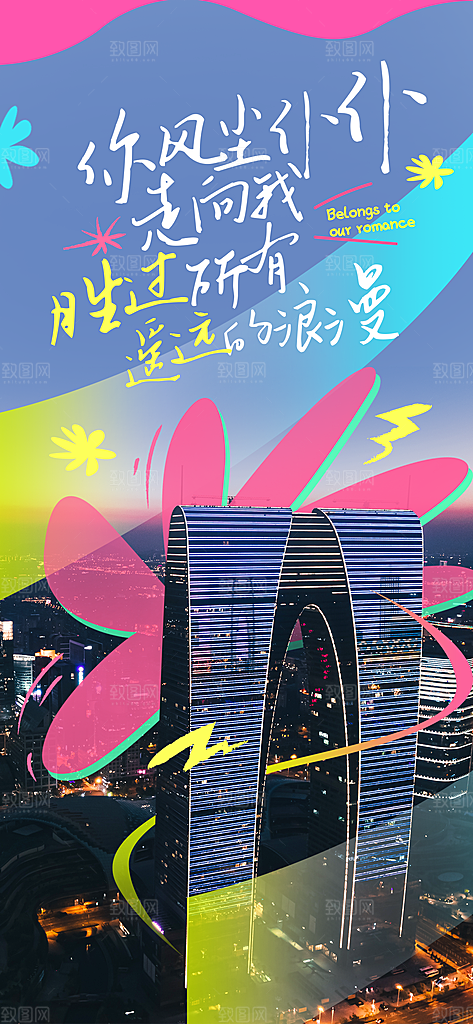涂鸦风综艺卡通拼贴城市房地产人物海报