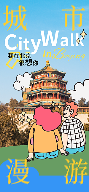 涂鸦风综艺卡通拼贴城市房地产人物海报