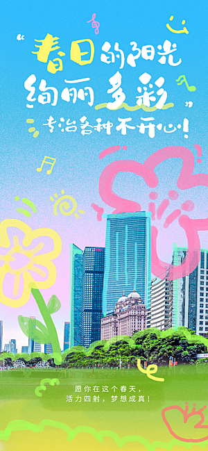 涂鸦风综艺卡通拼贴城市房地产人物海报