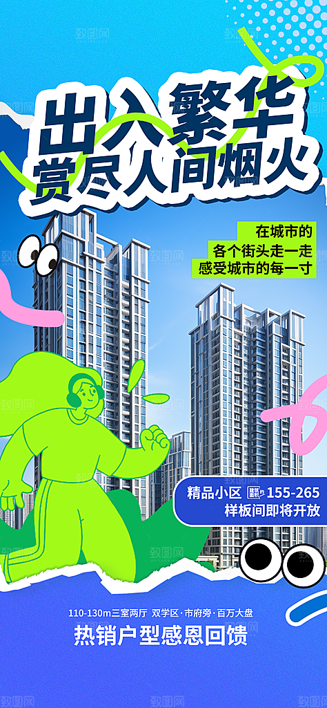 涂鸦风综艺卡通拼贴城市房地产人物海报