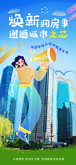 涂鸦风综艺卡通拼贴城市房地产人物海报