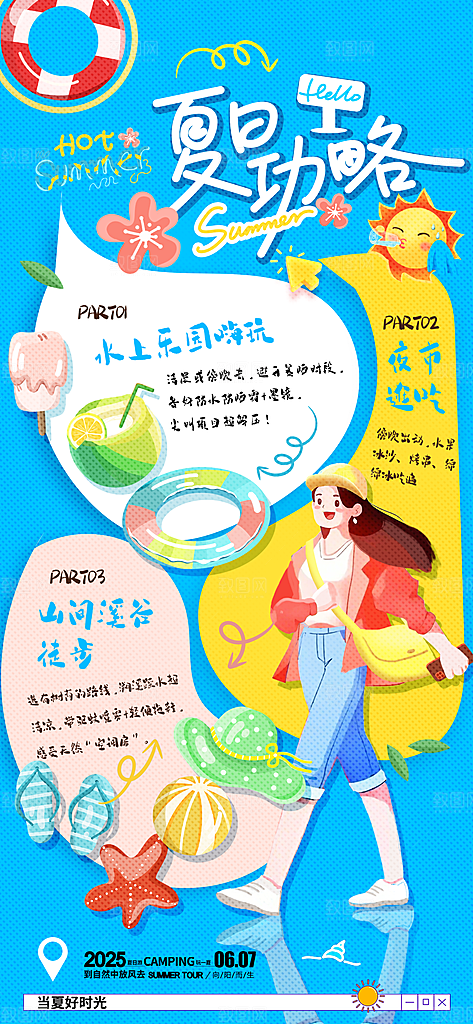 夏日旅游露营暑期毕业季旅行出游季海报
