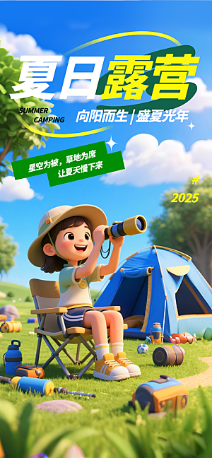 夏日旅游露营暑期毕业季旅行出游季海报