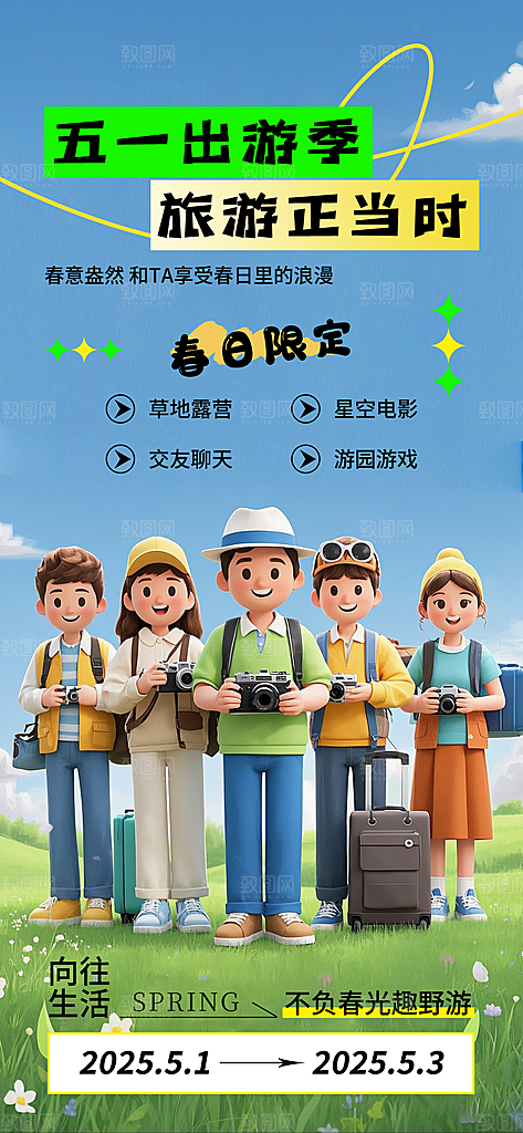 夏日旅游露营暑期毕业季旅行出游季海报
