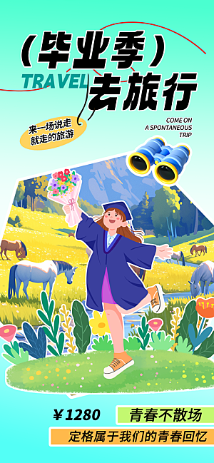 夏日旅游露营暑期毕业季旅行出游季海报