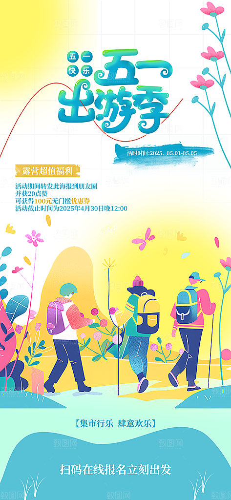 夏日旅游露营暑期毕业季旅行出游季海报