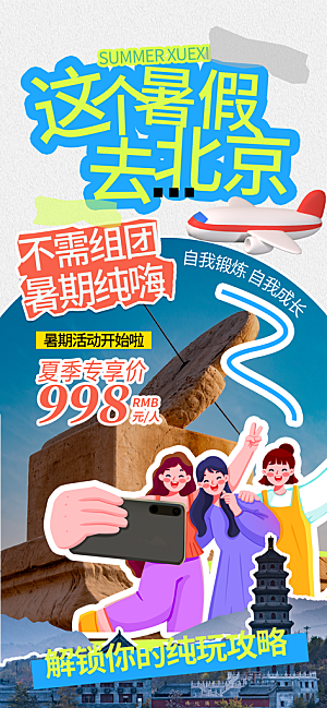 夏日旅游露营暑期毕业季旅行出游季海报