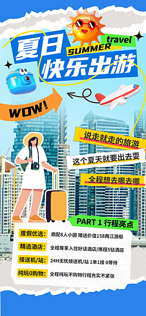 夏日旅游露营暑期毕业季旅行出游季海报