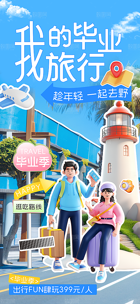 夏日旅游露营暑期毕业季旅行出游季海报