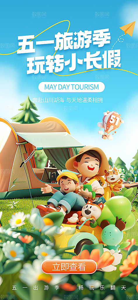 夏日旅游露营暑期毕业季旅行出游季海报