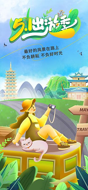 夏日旅游露营暑期毕业季旅行出游季海报