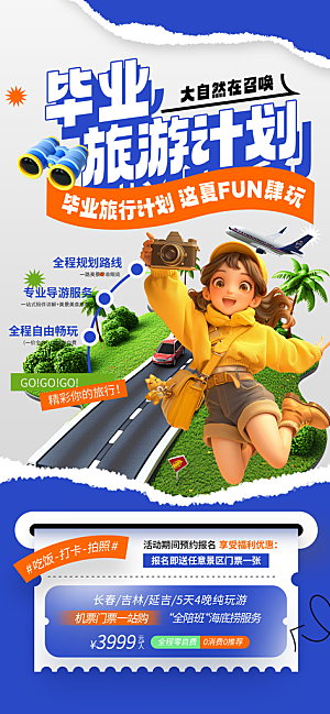 夏日旅游露营暑期毕业季旅行出游季海报