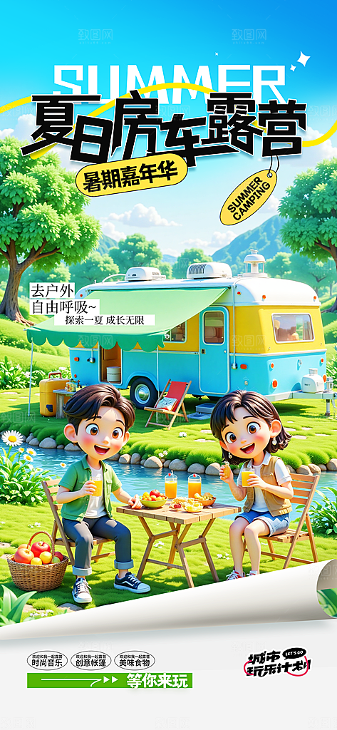 夏日旅游露营暑期毕业季旅行出游季海报