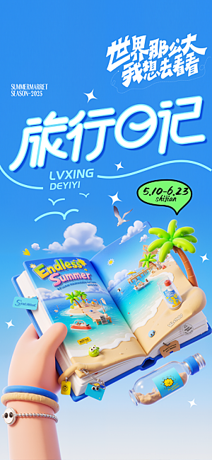 夏日旅游露营暑期毕业季旅行出游季海报