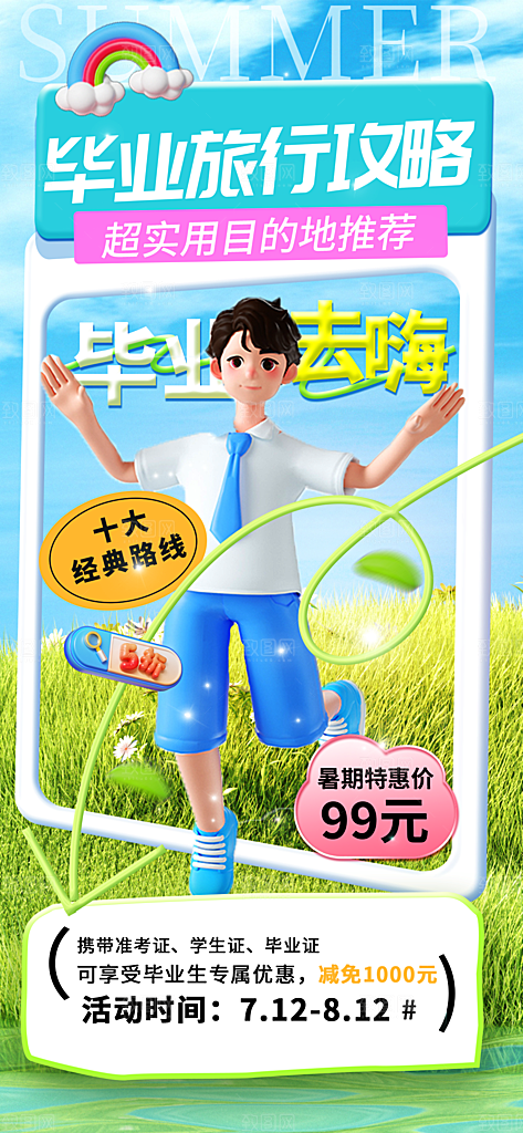 夏日旅游露营暑期毕业季旅行出游季海报