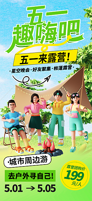 夏日旅游露营暑期毕业季旅行出游季海报