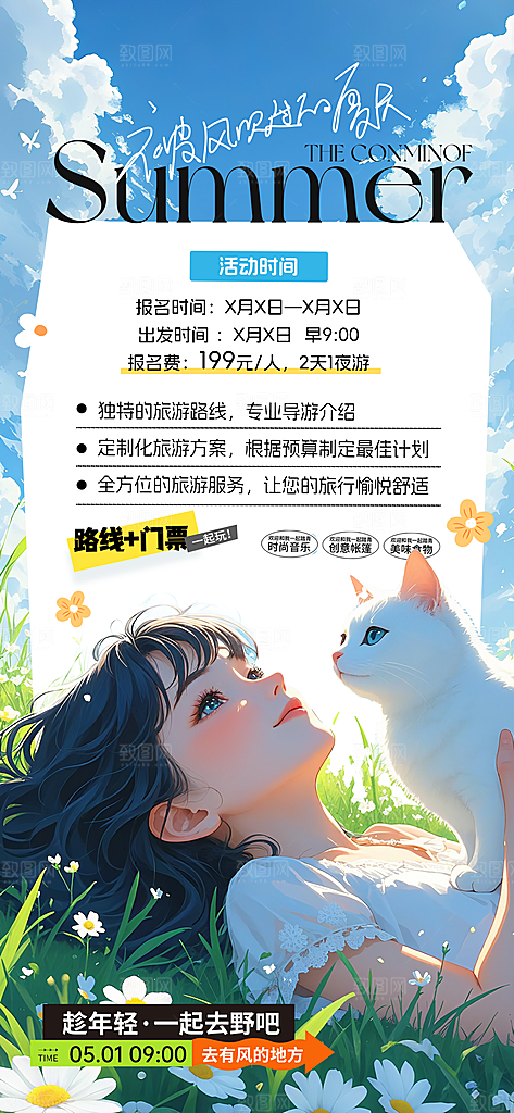 夏日旅游露营暑期毕业季旅行出游季海报