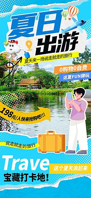 夏日旅游露营暑期毕业季旅行出游季海报