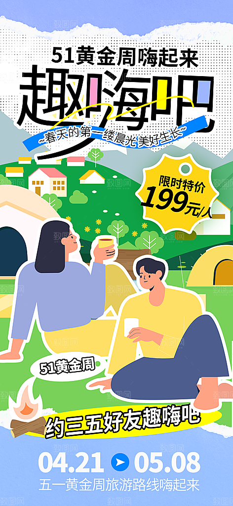 夏日旅游露营暑期毕业季旅行出游季海报
