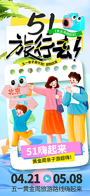 夏日旅游露营暑期毕业季旅行出游季海报