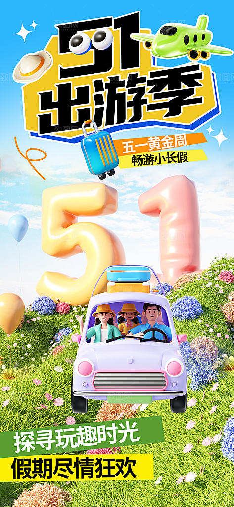 夏日旅游露营暑期毕业季旅行出游季海报