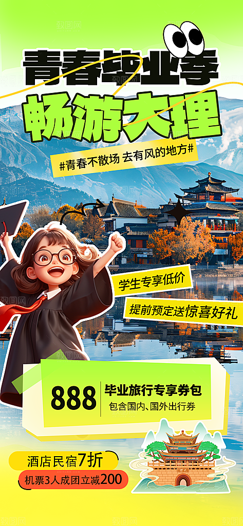 夏日旅游露营暑期毕业季旅行出游季海报