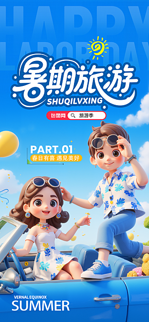夏日旅游露营暑期毕业季旅行出游季海报