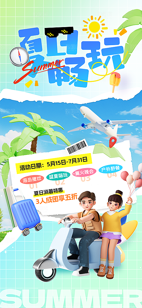 夏日旅游露营暑期毕业季旅行出游季海报