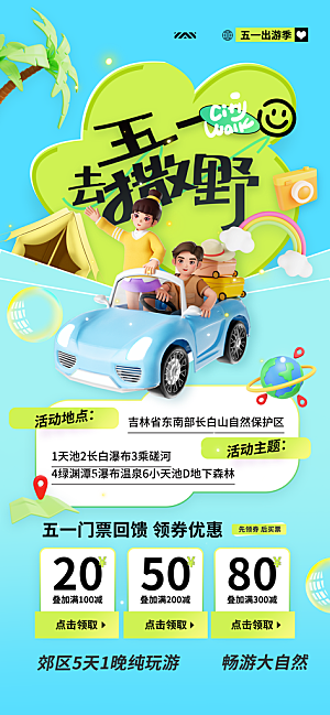 夏日旅游露营暑期毕业季旅行出游季海报