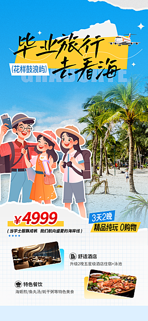 夏日旅游露营暑期毕业季旅行出游季海报