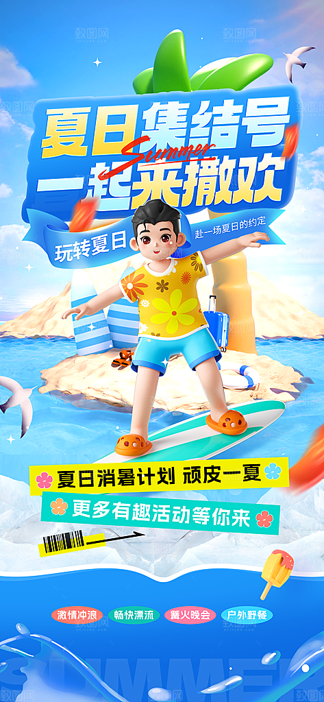 夏日旅游露营暑期毕业季旅行出游季海报