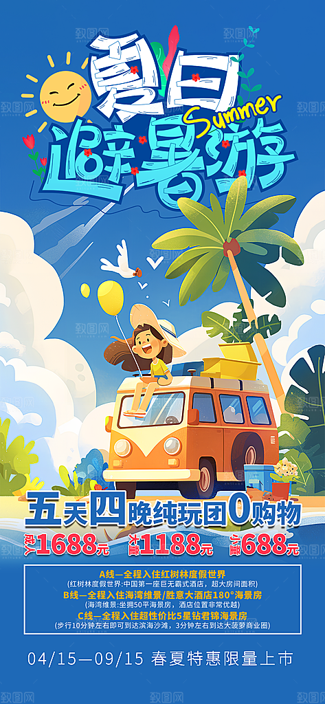 夏日旅游露营暑期毕业季旅行出游季海报